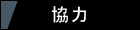 協力