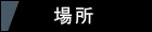 場所