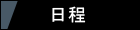 日程