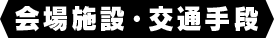 会場施設・交通手段