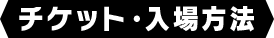 チケット・入場方法