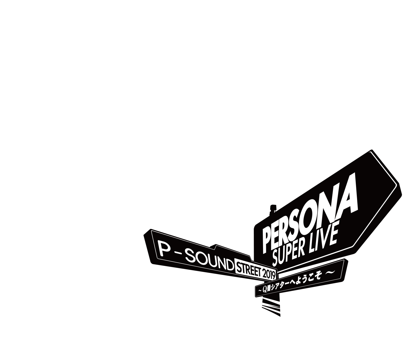 PERSONA SUPER LIVE P-SOUND STREET 2019 ～Q番シアターへようこそ～