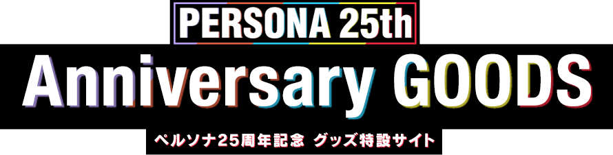 PERSONA 25th Anniversary GOODS ペルソナ25周年記念グッズ特設サイト