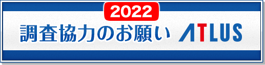 2022 調査協力のお願い