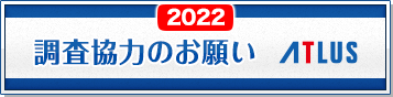 2022 調査協力のお願い