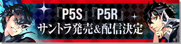 「P5S」「P5R」サントラ発売&配信決定