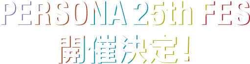 PERSONA 25th FES 開催決定!