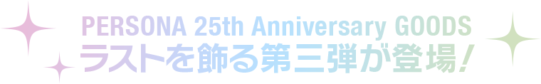 PERSONA 25th Anniversary GOODS ラストを飾る第三弾が登場！