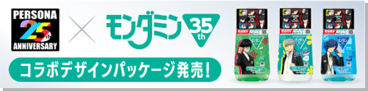 PERSONA 25th ANNIVERSARY × モンダミン35th コラボデザインパッケージ発売！