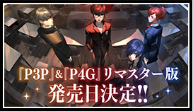 『P3P』&『P4G』リマスター版発売日決定！