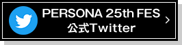 PERSONA 25th FES 公式Twitter