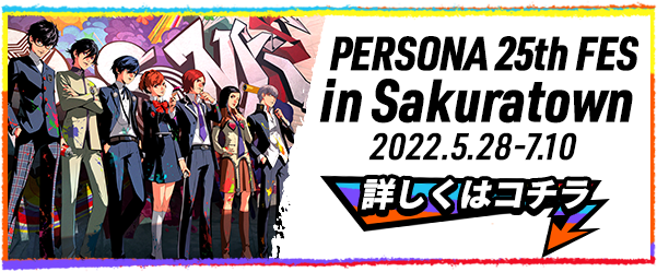 PERSONA 25th FES in Sakuratown 詳しくはコチラ