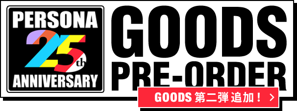 PERSONA 25th Anniversary GOODS PRE-ORDER GOODS 第二弾 追加！