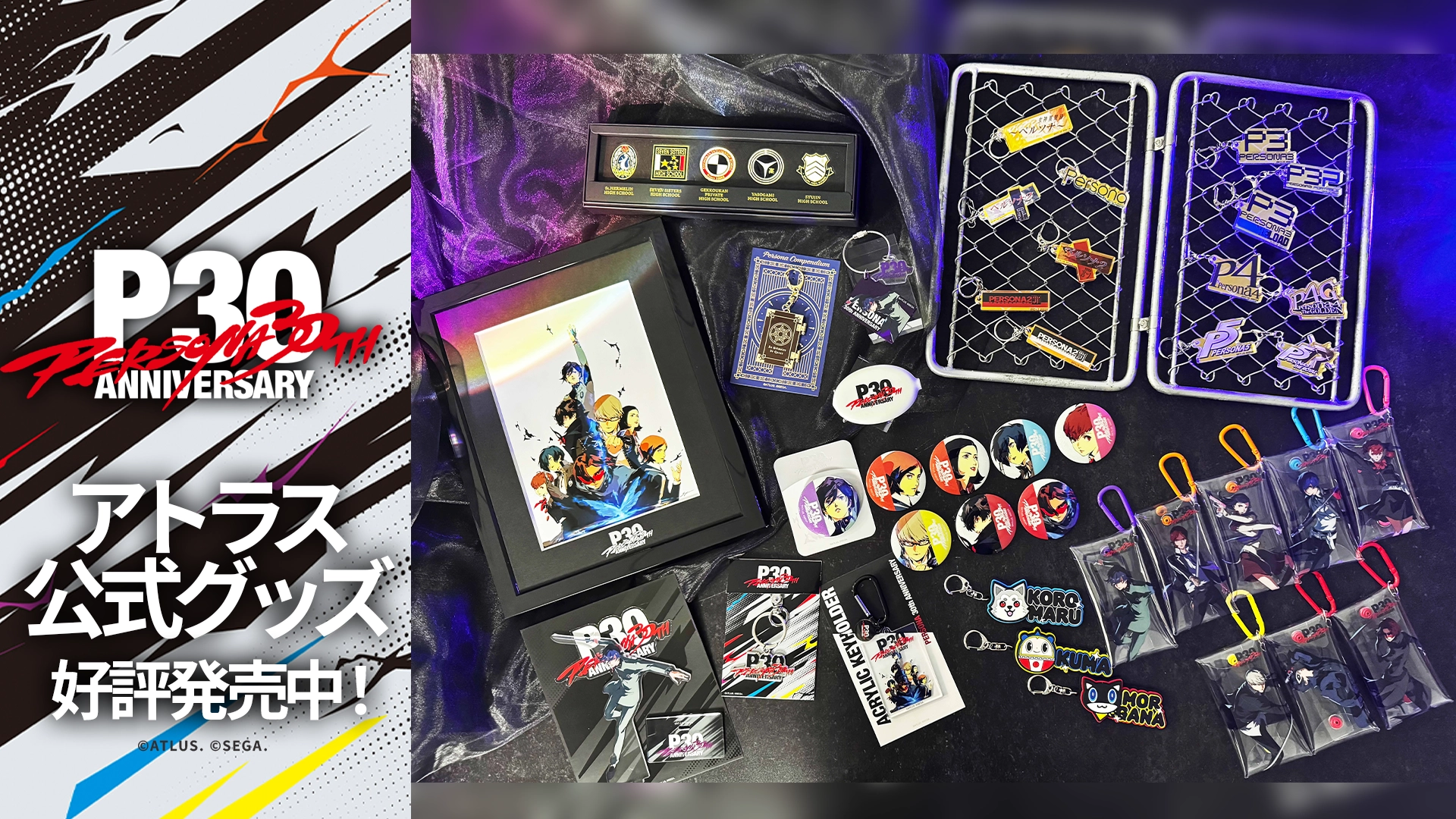 アトラス公式グッズ