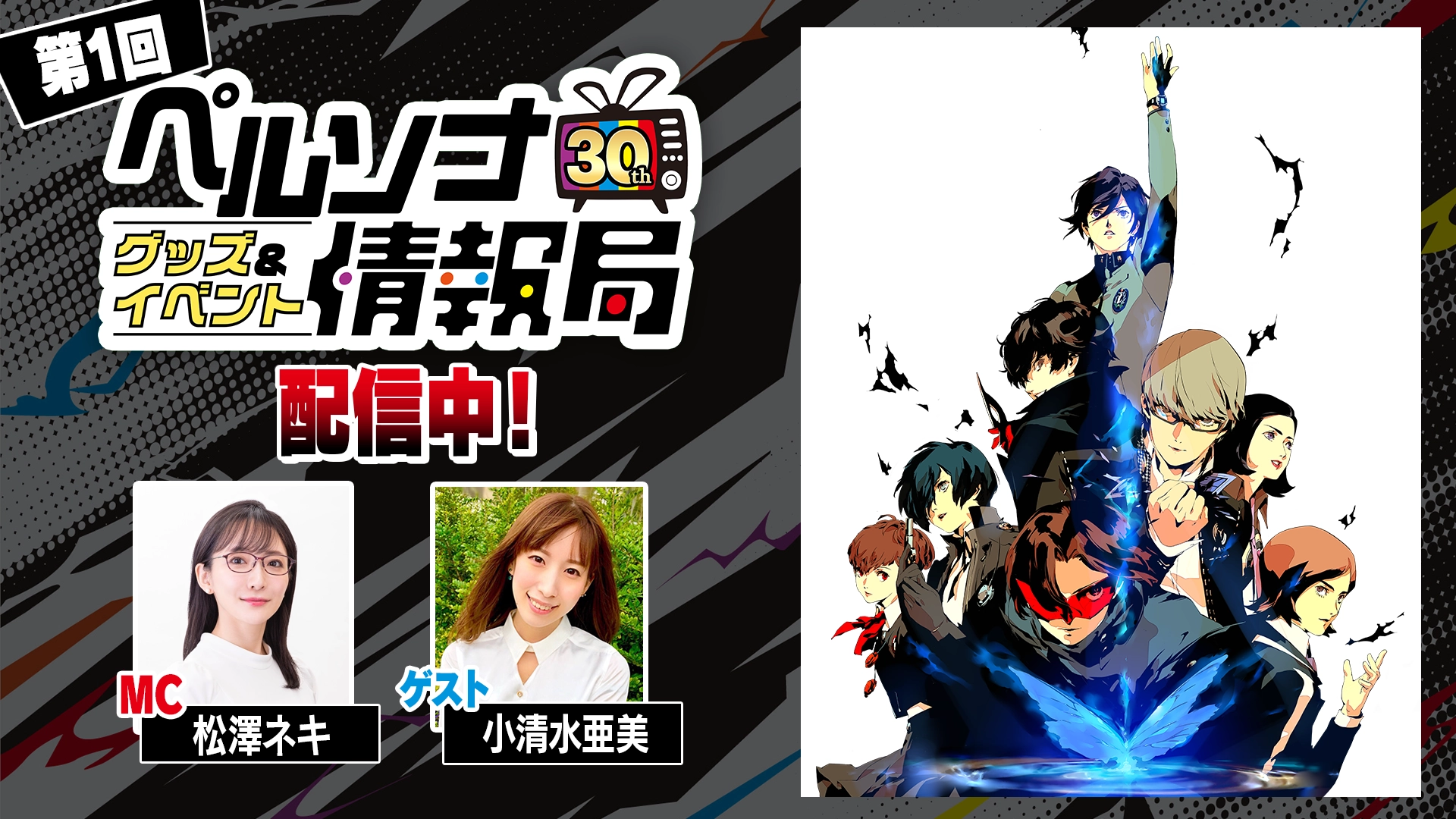 ペルソナ情報局第1回