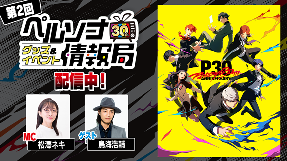 ペルソナ情報局第2回