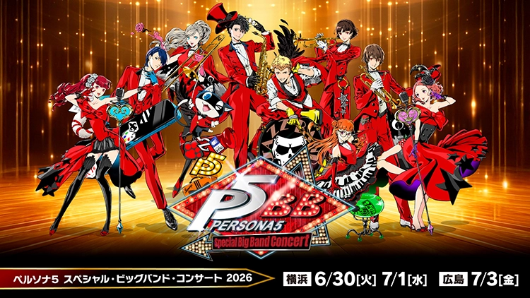 ペルソナ５ スペシャル・ビッグバンド・コンサート 2026