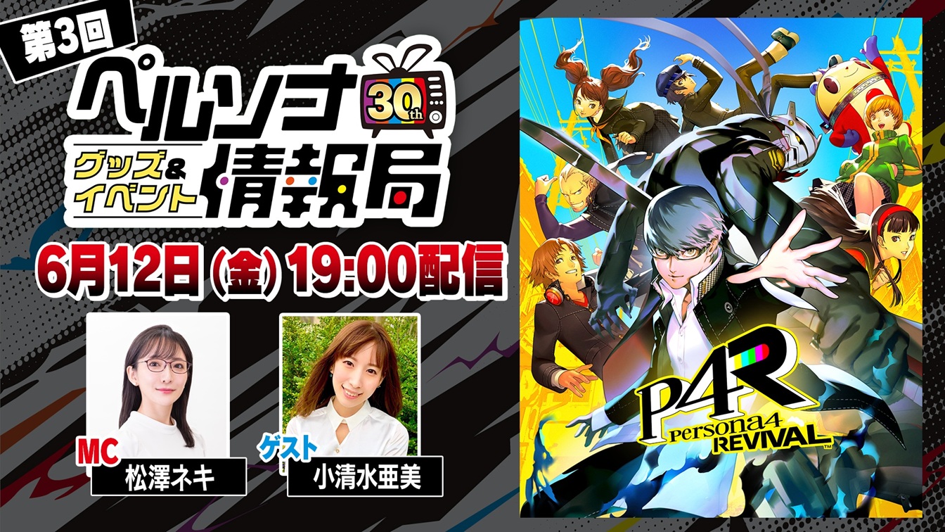 「ペルソナ30thグッズ＆イベント情報局」第3回