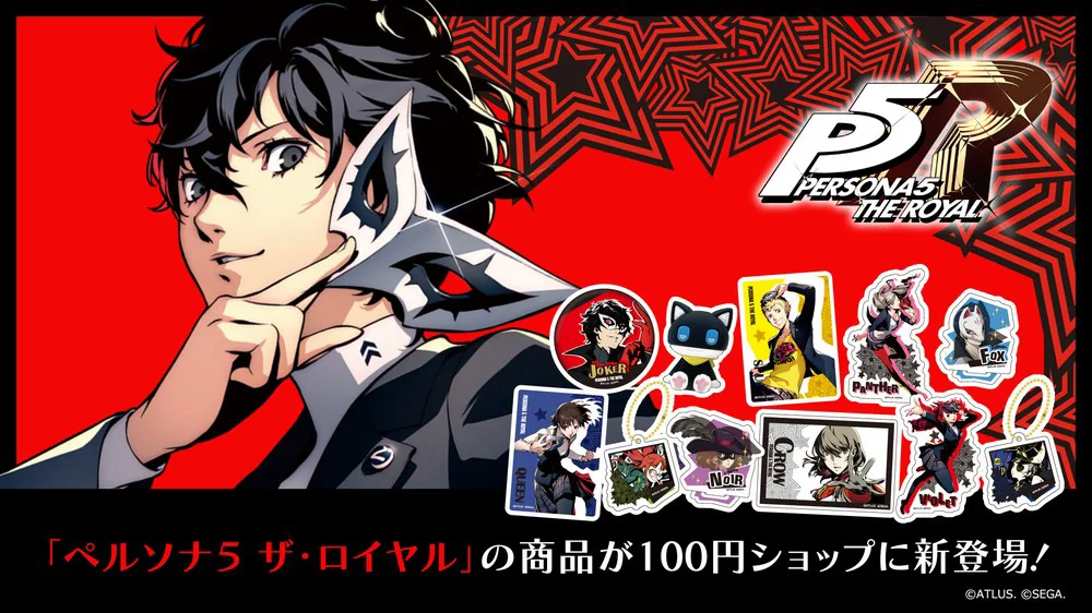 『ペルソナ５ ザ・ロイヤル』100円ショップグッズ