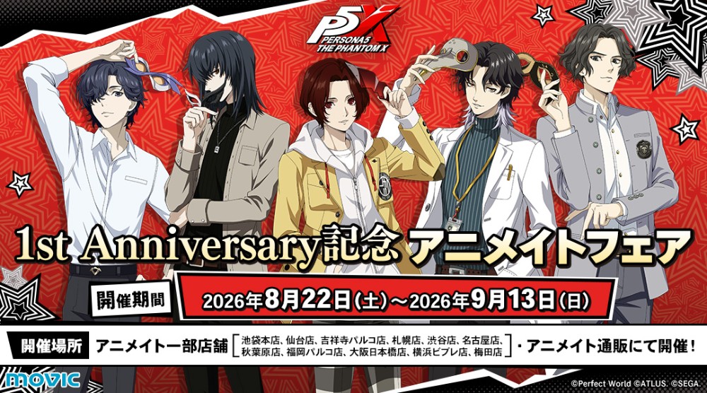 『ペルソナ５: The Phantom X』1st Anniversary記念 アニメイトフェア