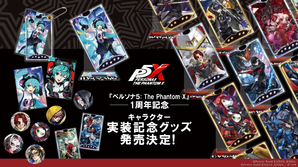 『ペルソナ５: The Phantom X』1周年記念 「初音ミク」＆キャラクター実装記念グッズ