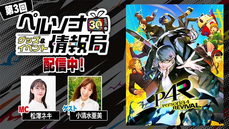 ペルソナ情報局第3回