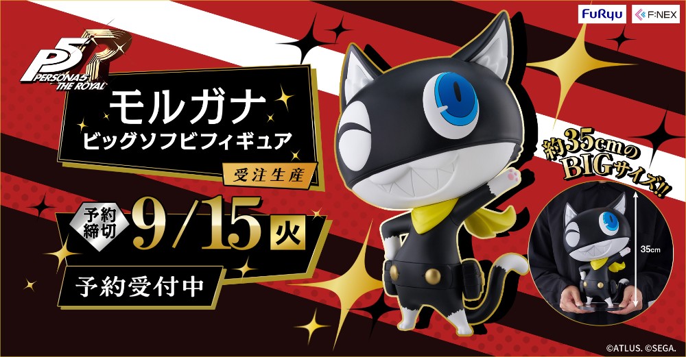 モルガナビッグソフビフィギュア
