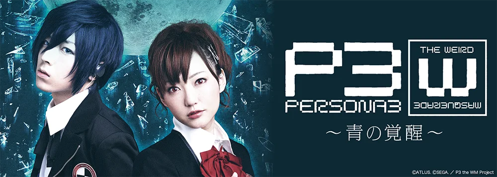 舞台「PERSONA3 the Weird Masquerade ～青の覚醒～」期間限定無料公開