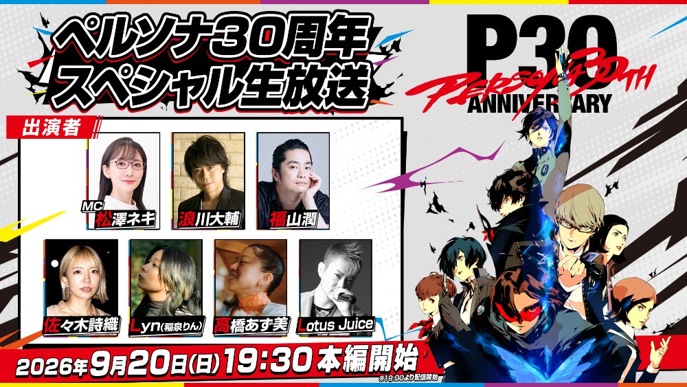 「ペルソナ30周年」スペシャル生放送