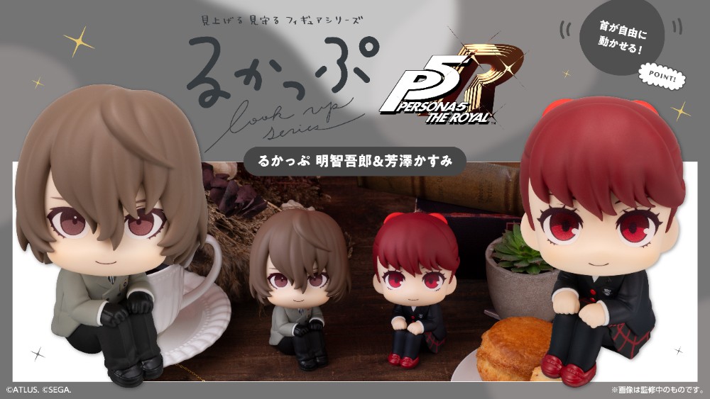 るかっぷ『P5R』明智吾郎&芳澤かすみ
