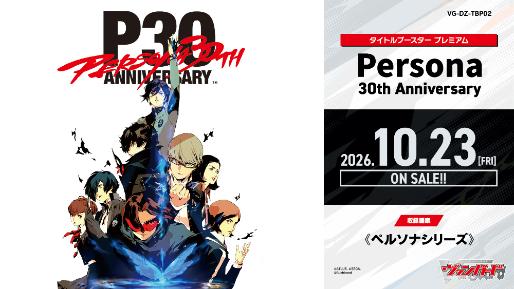 『ペルソナ』シリーズ30周年×「カードファイト!! ヴァンガード」コラボ