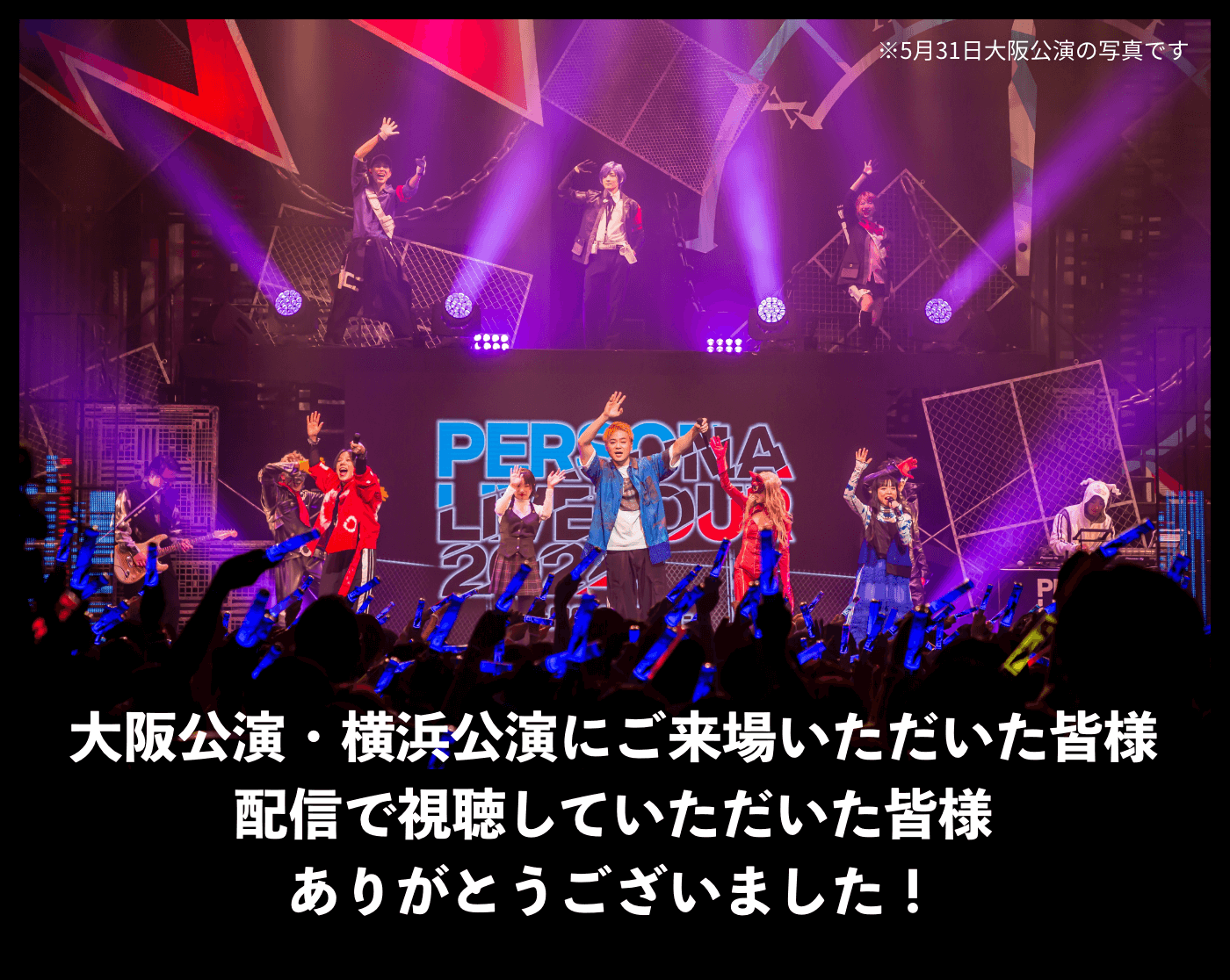 大阪公演・横浜公演にご来場いただいた皆様配信で視聴していただいた皆様ありがとうございました！