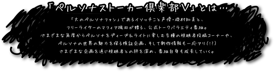 「ペルソナストーカー倶楽部V」とは・・・
