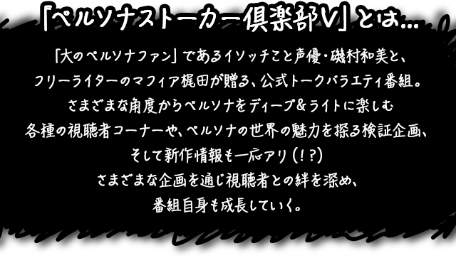 「ペルソナストーカー倶楽部V」とは・・・