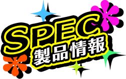SPEC 製品情報