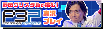 野田クリスタルが挑む！P3P実況プレイ