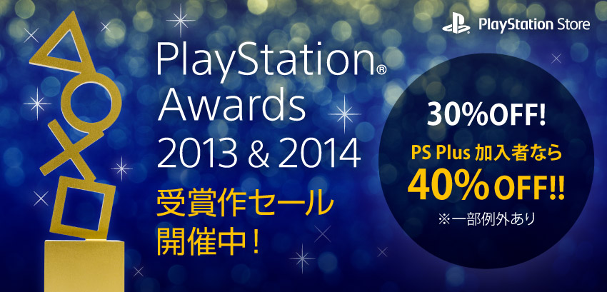 PlayStation® Awards 2013＆2014 受賞作セール