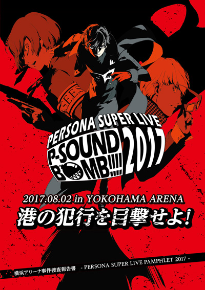 8月4日更新】「PERSONA SUPER LIVE P-SOUND BOMB !!!! 2017 〜港の犯行 