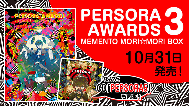 10月10日：特典画像追加】「PERSORA AWARDS 3 MEMENTO MORI☆MORI BOX