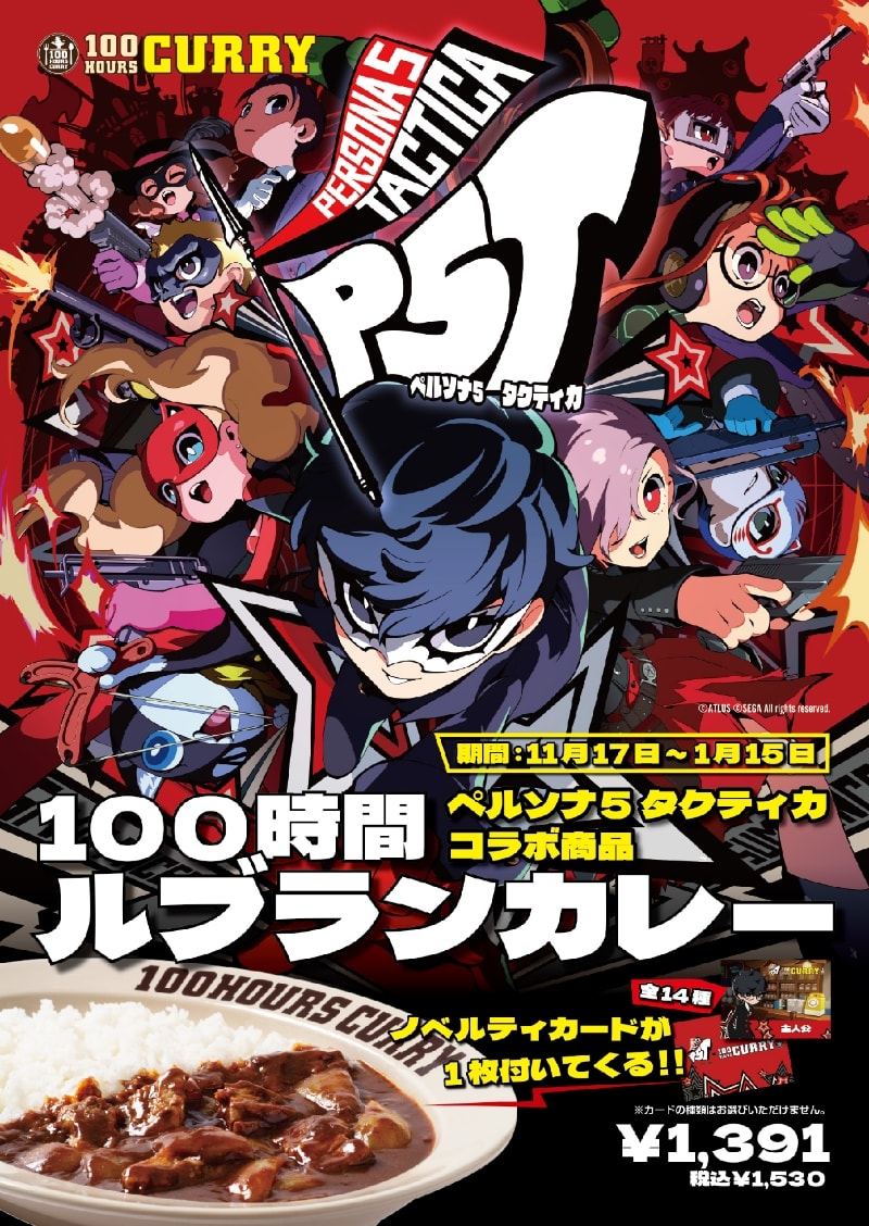 100時間ルブランカレー誕生！？『ペルソナ5 タクティカ』×『100時間 