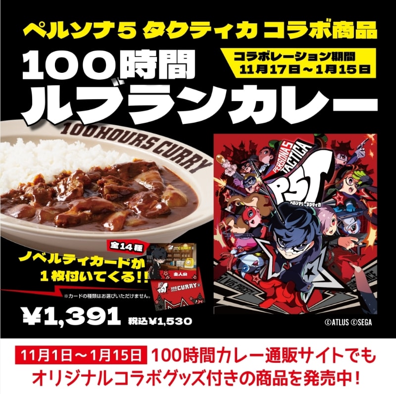 100時間ルブランカレー誕生！？『ペルソナ5 タクティカ』×『100時間 