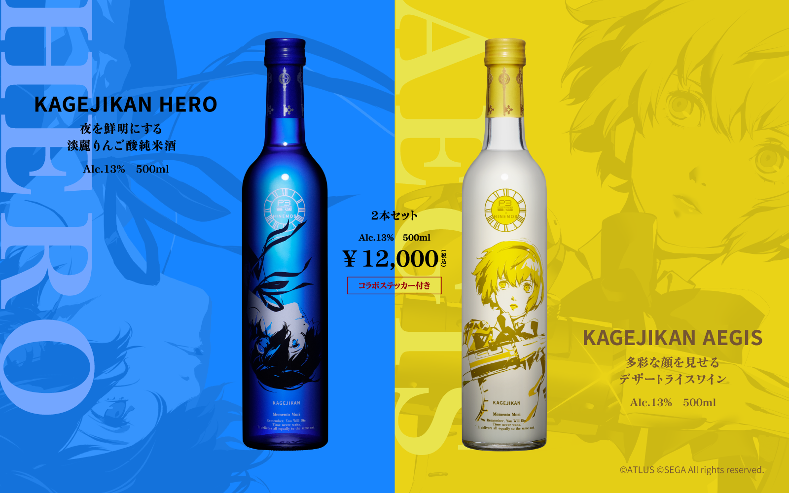 ペルソナ3 リロード』と時間に寄り添う日本酒『HINEMOS』のコラボ商品 