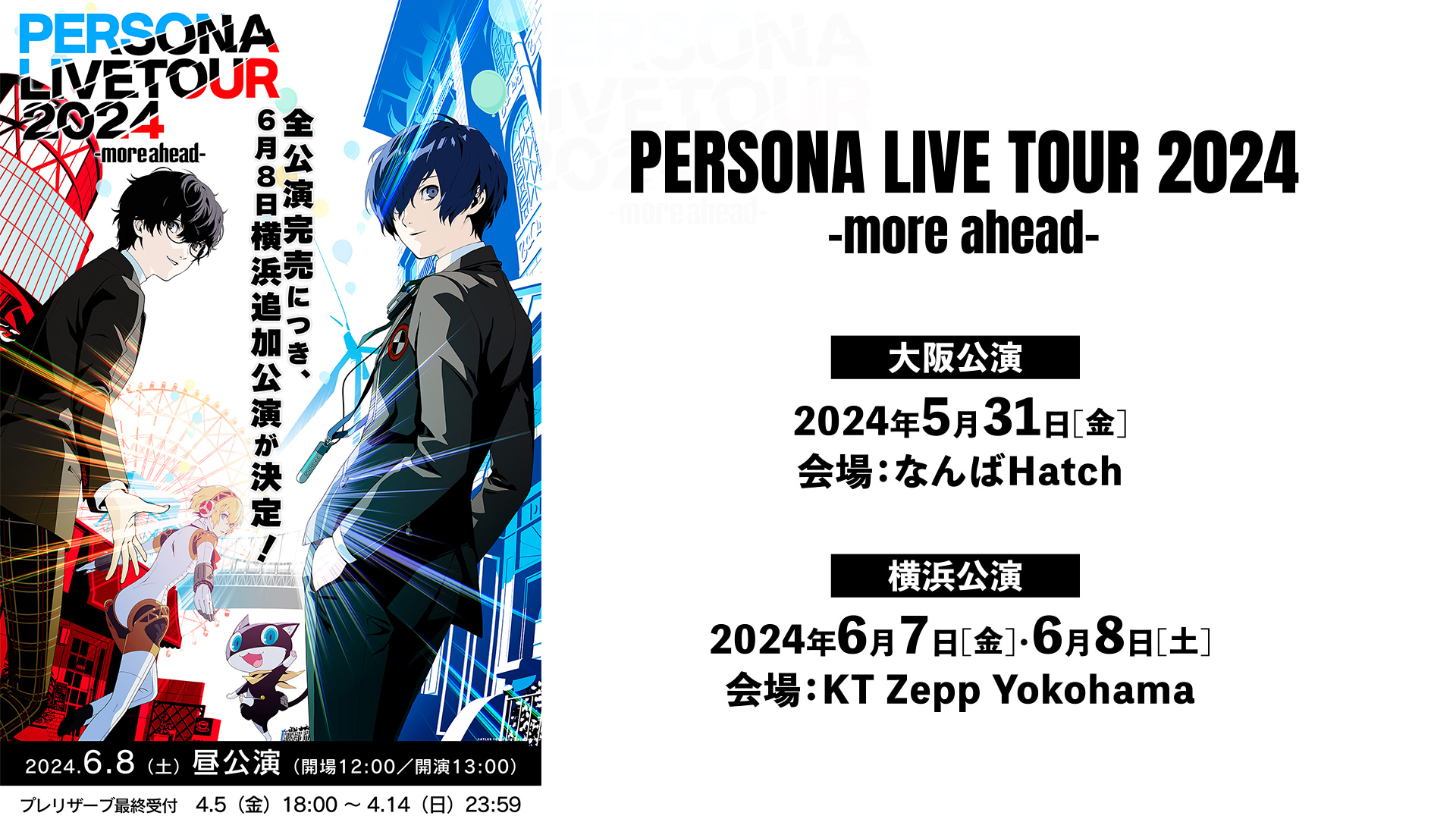 音楽ライブ「PERSONA LIVE TOUR 2024 -more ahead-」全公演チケット 